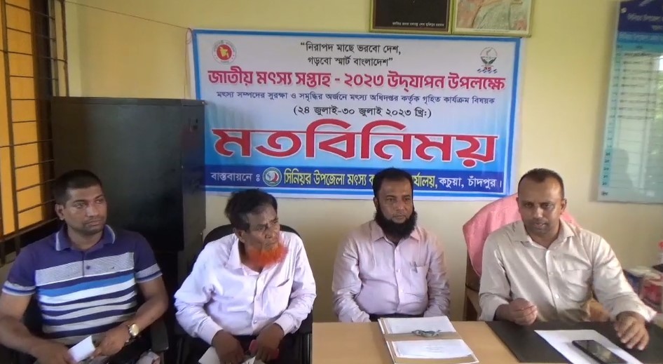 কচুয়ায় জাতীয় মৎস্য সপ্তাহ উদযাপন উপলক্ষে সাংবাদিকদের সাথে মতবিনিময়